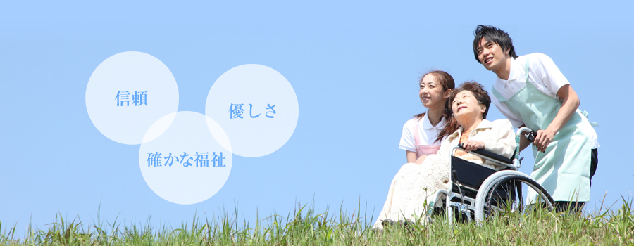 信頼／優しさ／確かな福祉