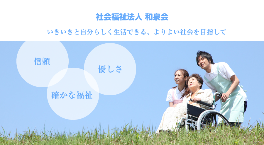 いきいきと自分らしく生活できる、よりよい社会を目指して